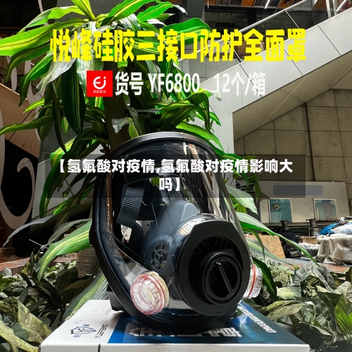 【氢氟酸对疫情,氢氟酸对疫情影响大吗】-第2张图片