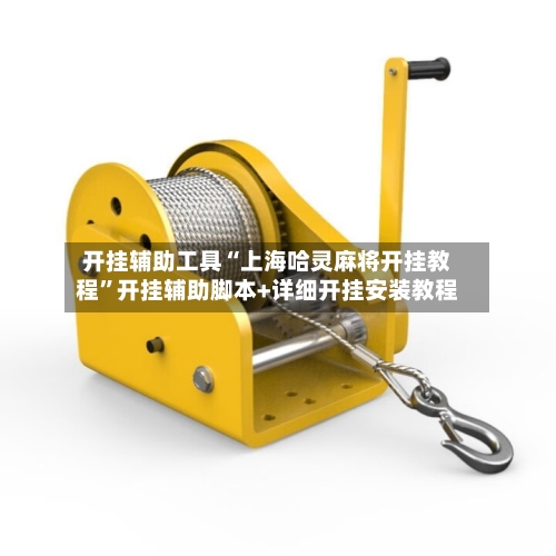 开挂辅助工具“上海哈灵麻将开挂教程”开挂辅助脚本+详细开挂安装教程-第1张图片