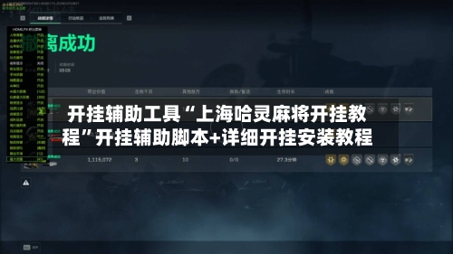 开挂辅助工具“上海哈灵麻将开挂教程”开挂辅助脚本+详细开挂安装教程-第2张图片