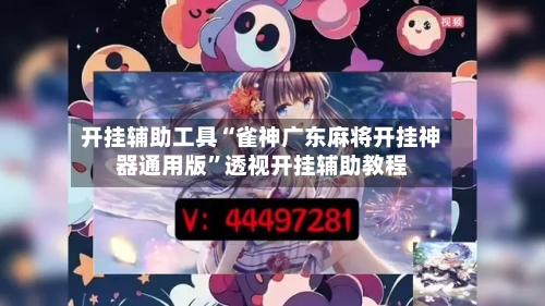 开挂辅助工具“雀神广东麻将开挂神器通用版”透视开挂辅助教程-第2张图片