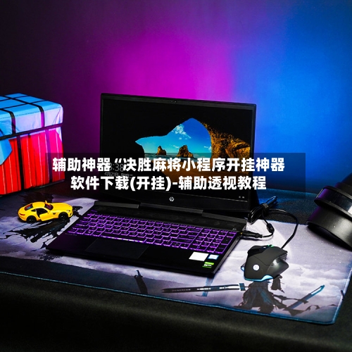 辅助神器“决胜麻将小程序开挂神器软件下载(开挂)-辅助透视教程-第1张图片