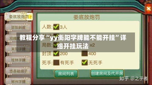 教程分享“yy衡阳字牌能不能开挂	”详细开挂玩法-第1张图片