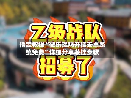 指定教程“微乐捉鸡开挂安卓系统免费”详细分享装挂步骤-第1张图片