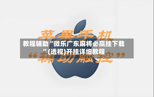 教程辅助“微乐广东麻将必赢挂下载”(透视)开挂详细教程-第3张图片