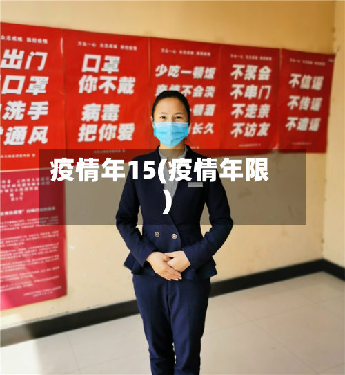 疫情年15(疫情年限)-第2张图片