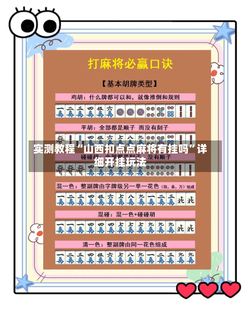 实测教程“山西扣点点麻将有挂吗”详细开挂玩法-第3张图片