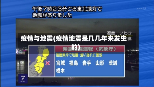 疫情与地震(疫情地震是几几年来发生的)-第1张图片