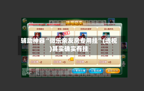 辅助神器“微乐亲友房专用挂	”(透视)其实确实有挂-第1张图片