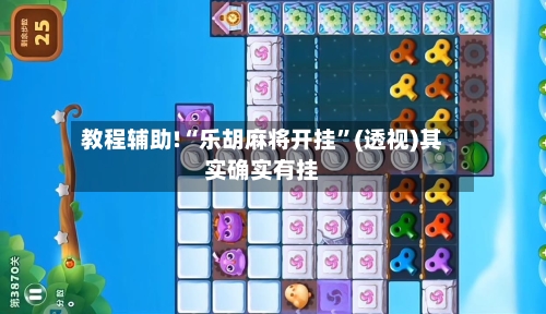 教程辅助!“乐胡麻将开挂	”(透视)其实确实有挂-第1张图片