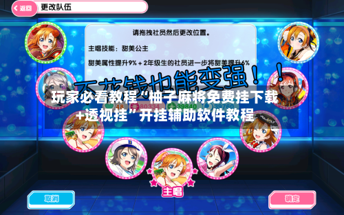 玩家必看教程“柚子麻将免费挂下载+透视挂”开挂辅助软件教程-第1张图片