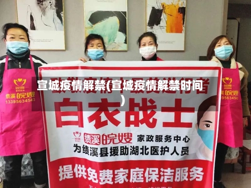 宣城疫情解禁(宣城疫情解禁时间)-第1张图片