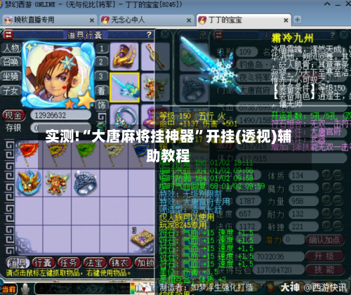 实测!“大唐麻将挂神器	”开挂(透视)辅助教程-第2张图片