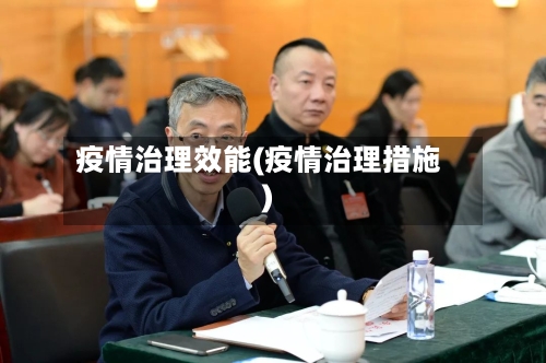 疫情治理效能(疫情治理措施)-第2张图片