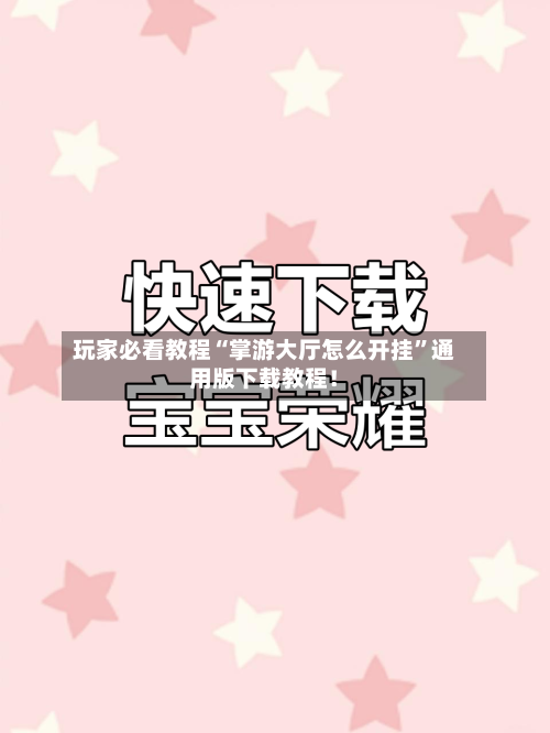 玩家必看教程“掌游大厅怎么开挂”通用版下载教程！-第1张图片