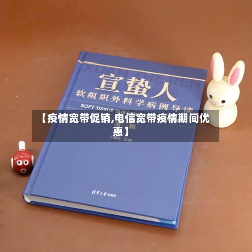 【疫情宽带促销,电信宽带疫情期间优惠】-第1张图片