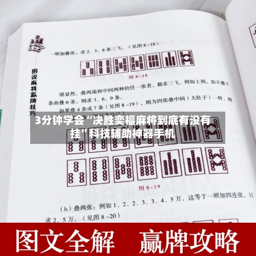 3分钟学会“决胜奕福麻将到底有没有挂”科技辅助神器手机-第1张图片