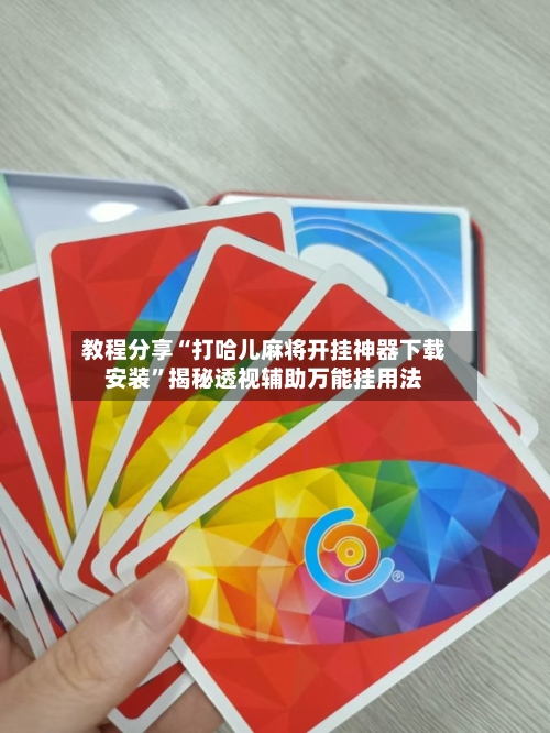 教程分享“打哈儿麻将开挂神器下载安装	”揭秘透视辅助万能挂用法-第1张图片