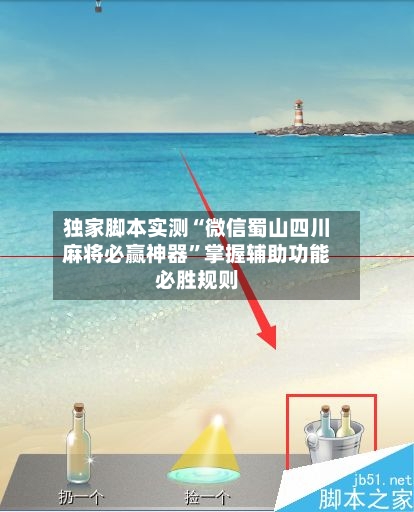 独家脚本实测“微信蜀山四川麻将必赢神器”掌握辅助功能必胜规则-第2张图片