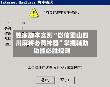 独家脚本实测“微信蜀山四川麻将必赢神器	”掌握辅助功能必胜规则-第1张图片