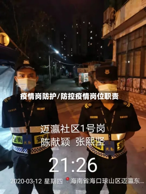 疫情岗防护/防控疫情岗位职责-第1张图片