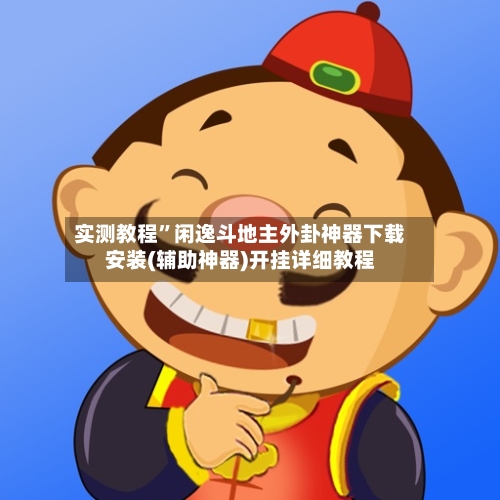 实测教程”闲逸斗地主外卦神器下载安装(辅助神器)开挂详细教程-第2张图片