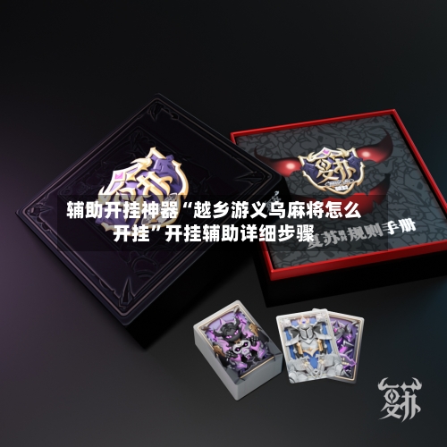 辅助开挂神器“越乡游义乌麻将怎么开挂”开挂辅助详细步骤-第1张图片