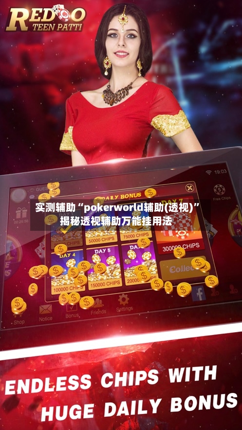 实测辅助“pokerworld辅助(透视)”揭秘透视辅助万能挂用法-第1张图片