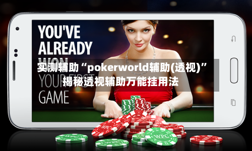 实测辅助“pokerworld辅助(透视)”揭秘透视辅助万能挂用法-第2张图片