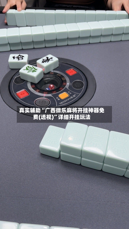 真实辅助“广西微乐麻将开挂神器免费(透视)”详细开挂玩法-第1张图片