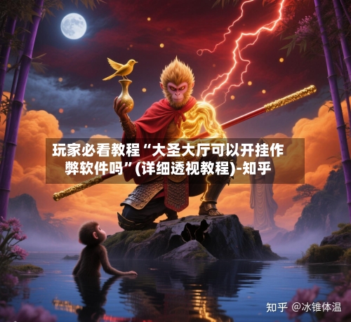 玩家必看教程“大圣大厅可以开挂作弊软件吗”(详细透视教程)-知乎-第2张图片