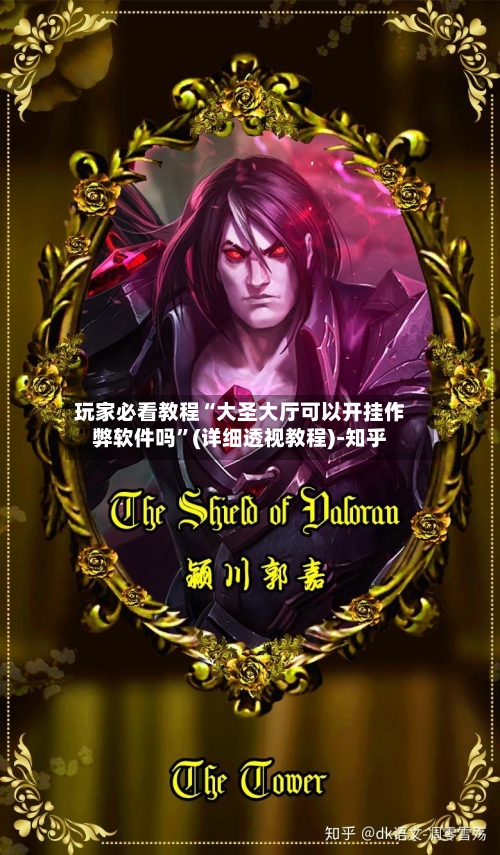 玩家必看教程“大圣大厅可以开挂作弊软件吗”(详细透视教程)-知乎-第1张图片