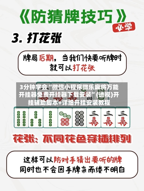 3分钟学会“微信小程序微乐麻将万能开挂器免费开挂器下载安装”(透视)开挂辅助脚本+详细开挂安装教程-第1张图片