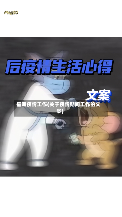 描写疫情工作(关于疫情期间工作的文案)-第2张图片