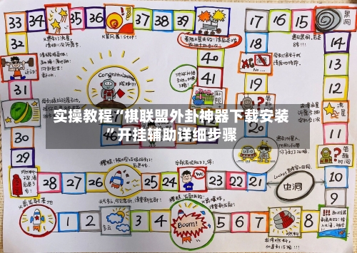 实操教程“棋联盟外卦神器下载安装”开挂辅助详细步骤-第1张图片