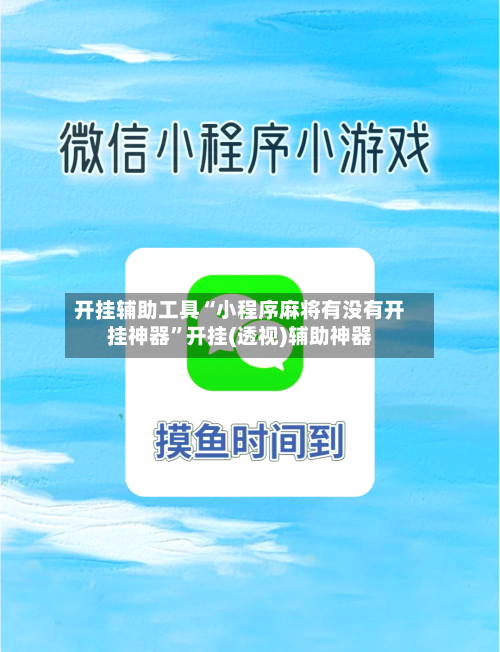 开挂辅助工具“小程序麻将有没有开挂神器	”开挂(透视)辅助神器-第2张图片