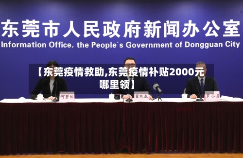 【东莞疫情救助,东莞疫情补贴2000元哪里领】-第2张图片