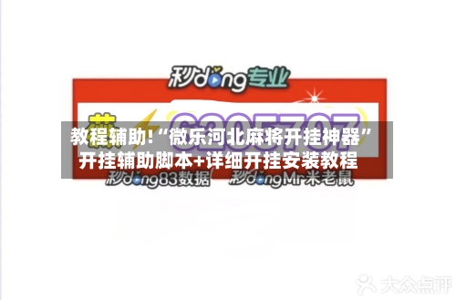 教程辅助!“微乐河北麻将开挂神器	”开挂辅助脚本+详细开挂安装教程-第1张图片