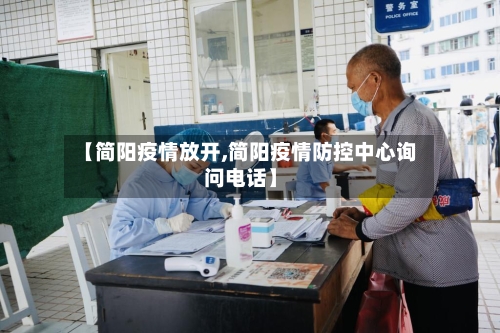 【简阳疫情放开,简阳疫情防控中心询问电话】-第2张图片
