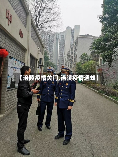 【涪陵疫情关门,涪陵疫情通知】-第1张图片