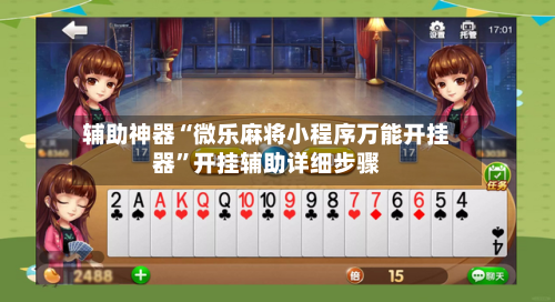 辅助神器“微乐麻将小程序万能开挂器”开挂辅助详细步骤-第2张图片