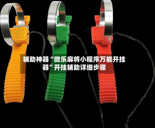 辅助神器“微乐麻将小程序万能开挂器”开挂辅助详细步骤-第3张图片