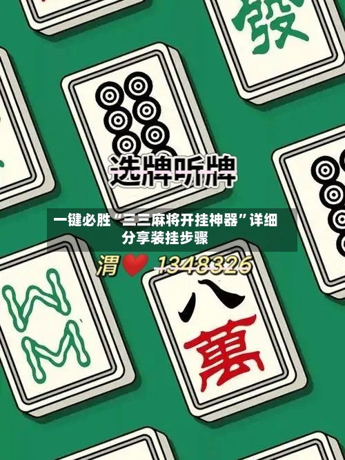 一键必胜“三三麻将开挂神器	”详细分享装挂步骤-第2张图片