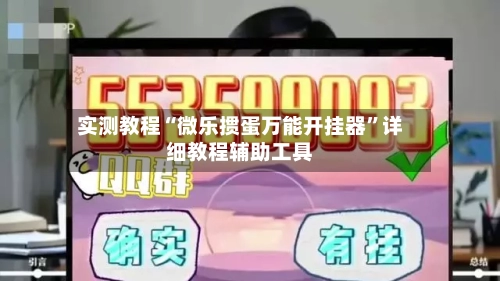 实测教程“微乐掼蛋万能开挂器”详细教程辅助工具-第1张图片