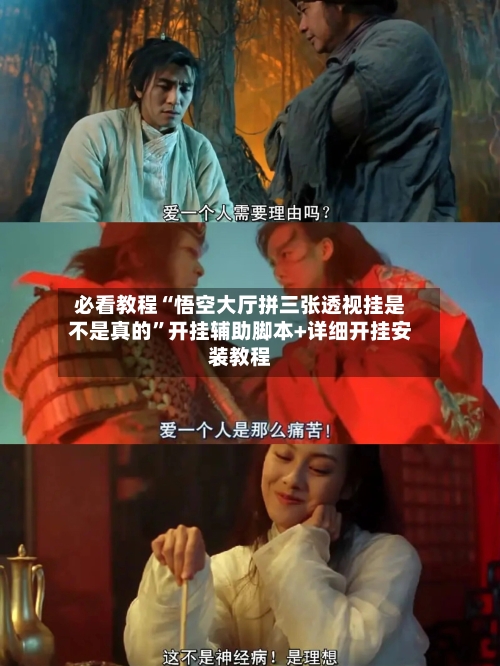 必看教程“悟空大厅拼三张透视挂是不是真的”开挂辅助脚本+详细开挂安装教程-第2张图片