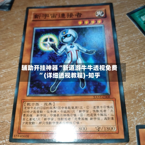 辅助开挂神器“新道游牛牛透视免费	”(详细透视教程)-知乎-第2张图片