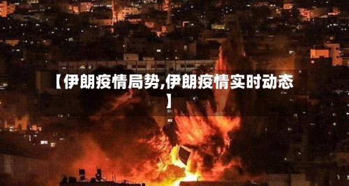 【伊朗疫情局势,伊朗疫情实时动态】-第2张图片