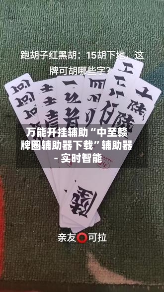 万能开挂辅助“中至赣牌圈辅助器下载	”辅助器 - 实时智能-第2张图片