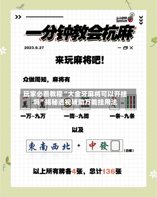 玩家必看教程“大金牙麻将可以开挂吗	”揭秘透视辅助万能挂用法-第2张图片