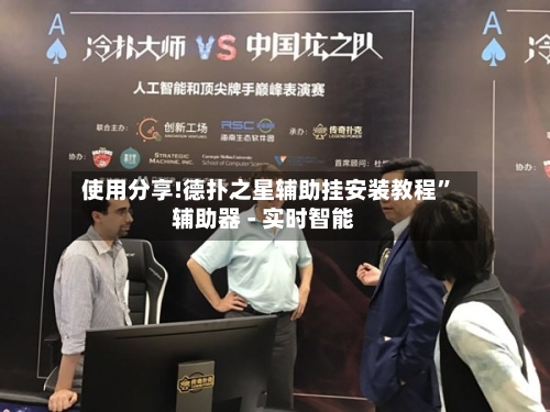 使用分享!德扑之星辅助挂安装教程”辅助器 - 实时智能-第2张图片