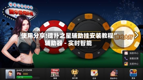 使用分享!德扑之星辅助挂安装教程”辅助器 - 实时智能-第1张图片